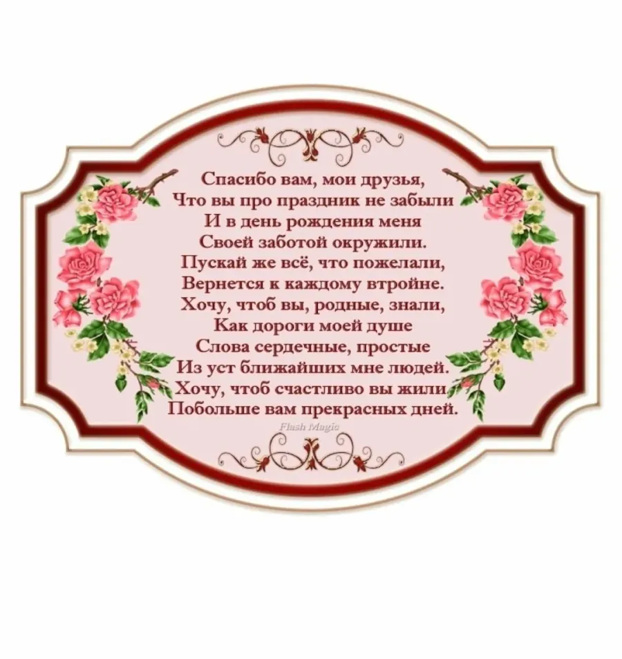 Ответное слово гостям на дне рождении. Благодарность за поздравления. Благодарность за поздравления с днём рождения. Спасибо за поздравления с днем рождения друзьям. Благодарность за поздравления друзьям.