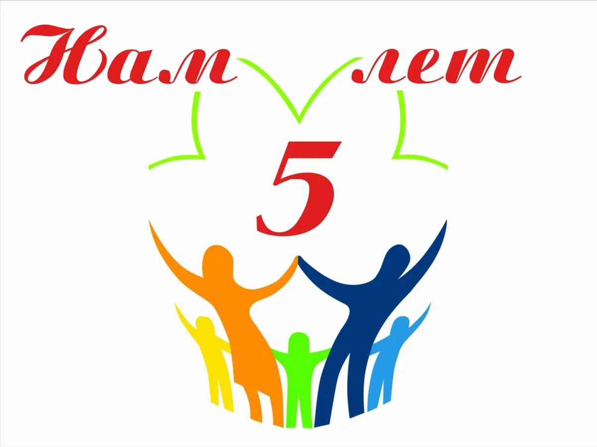 5 лет работаем на 5. Юбилей компании 5 лет. с юбилеем 5 лет. 5 лет компании открытка. открытки с юбилеем центра детского творчества.