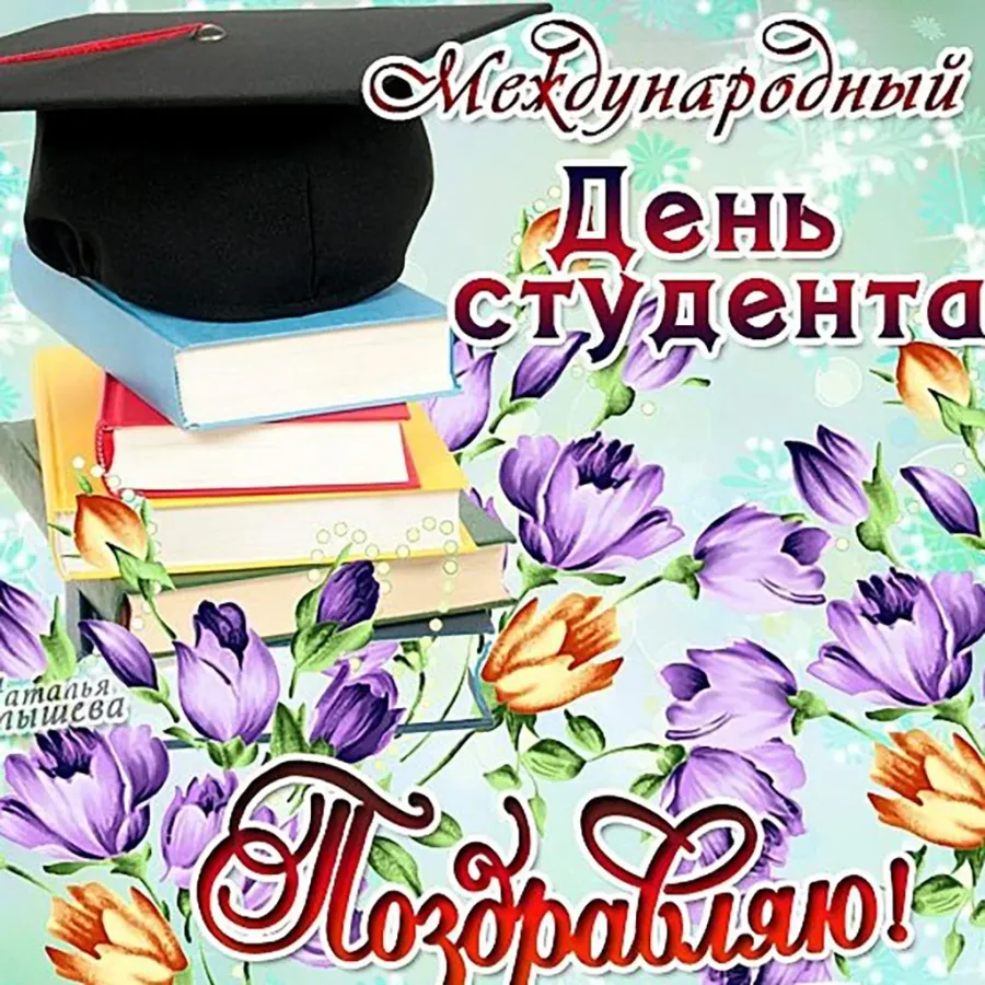 С праздником бывших. С днем студента. С днём студента поздравления. С днём студента поздравления открытки. Международный день студента открытка.