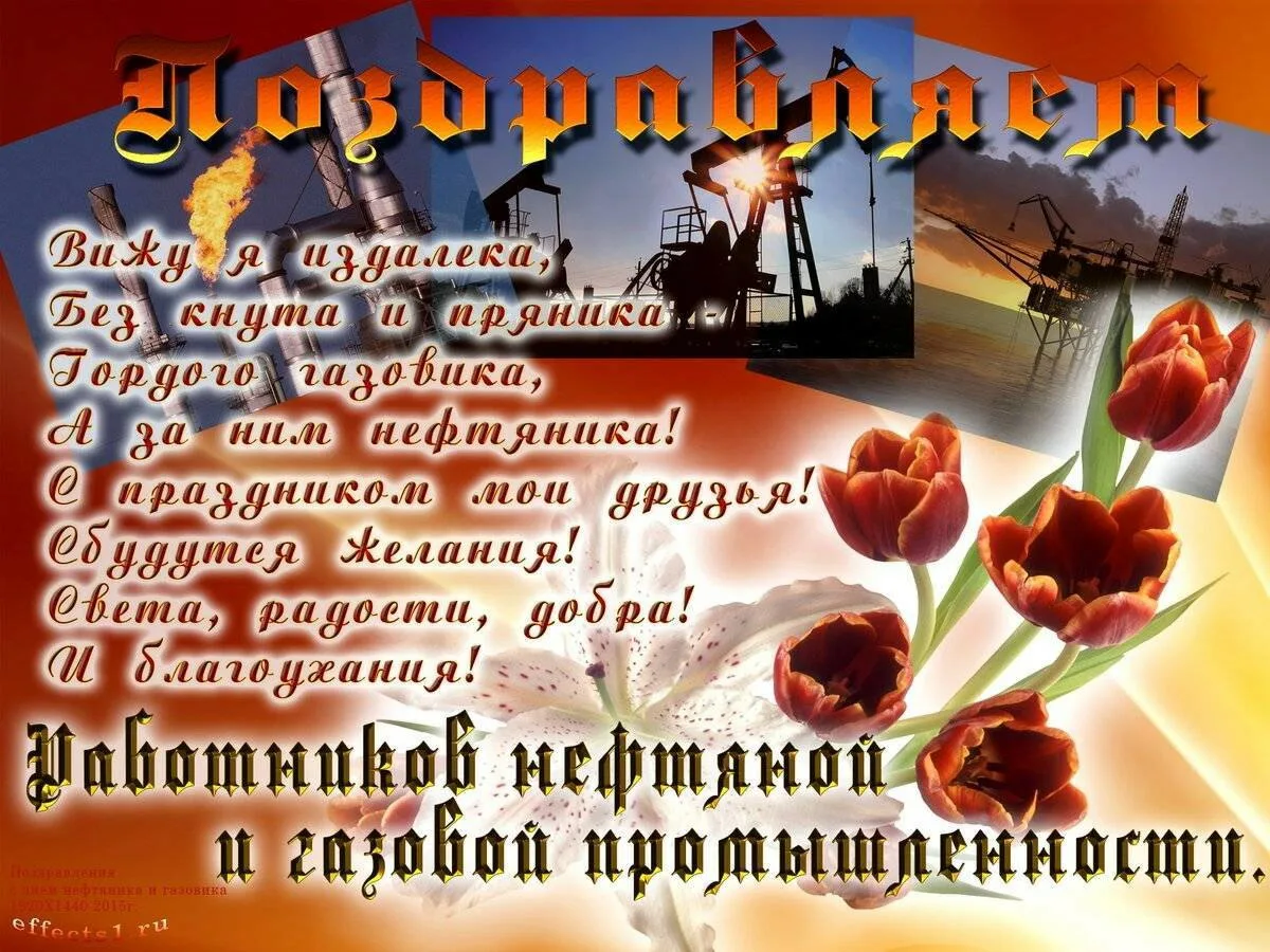 Фото Прикольные поздравления с Днем нефтяника #39