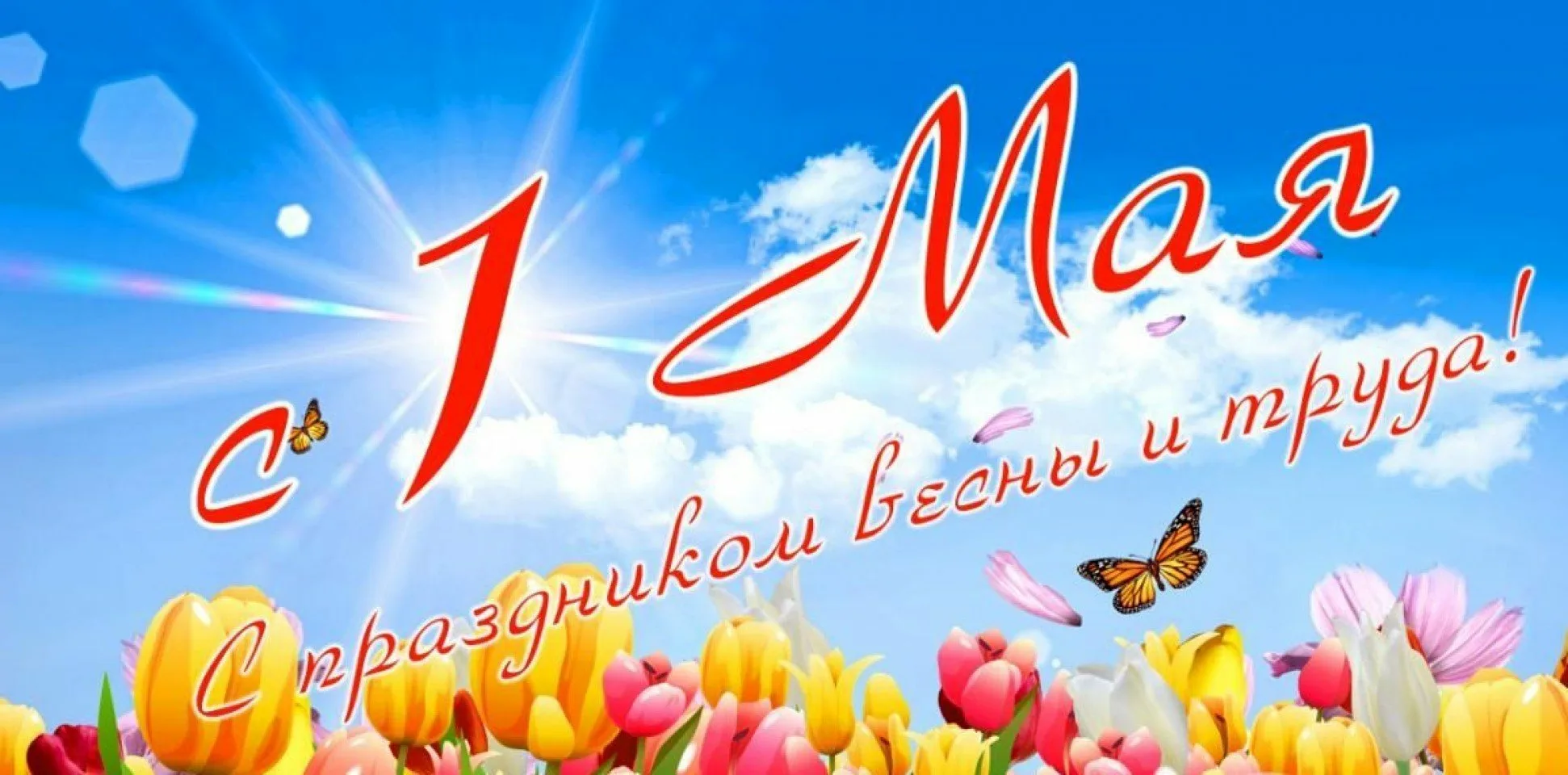 1 мая 150. 1 Мая. 1 Мая праздник весны и труда. Поздравление с 1 мая. 1 Мая праздник.