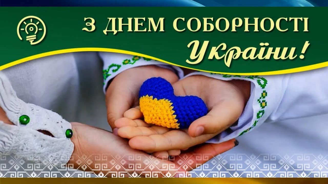 Фото Поздравления с днем соборности Украины 2025 #42