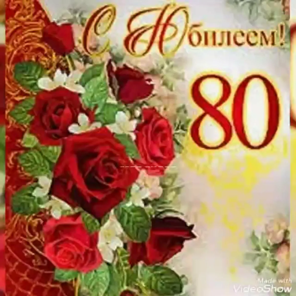 Картинки С Юбилеем 80 Лет Женщине