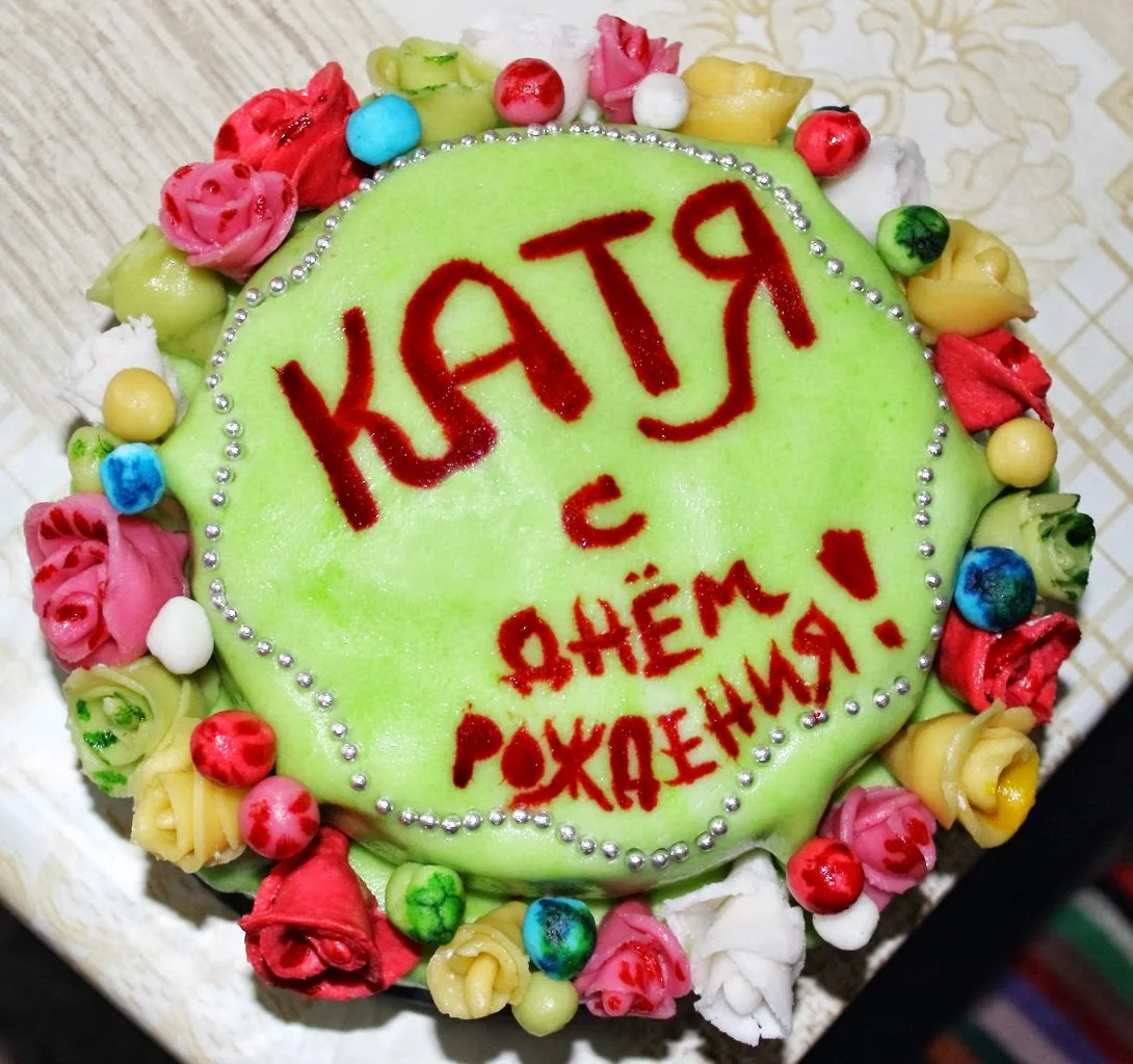 Дочь катю с днем рождения. С днем рождения. С днём рождения Катя. Катя с днём рождения прикольные поздравления. Поздравления с днём рождения Екатерине.