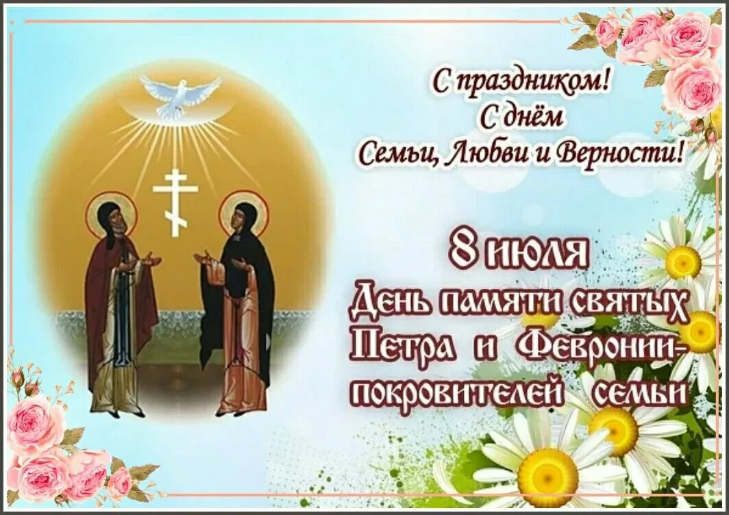 Фото Православные поздравления с Днем семьи, любви и верности #48