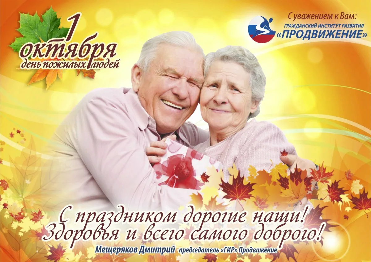 Фото Поздравление пенсионеров с Днем пожилого человека #82