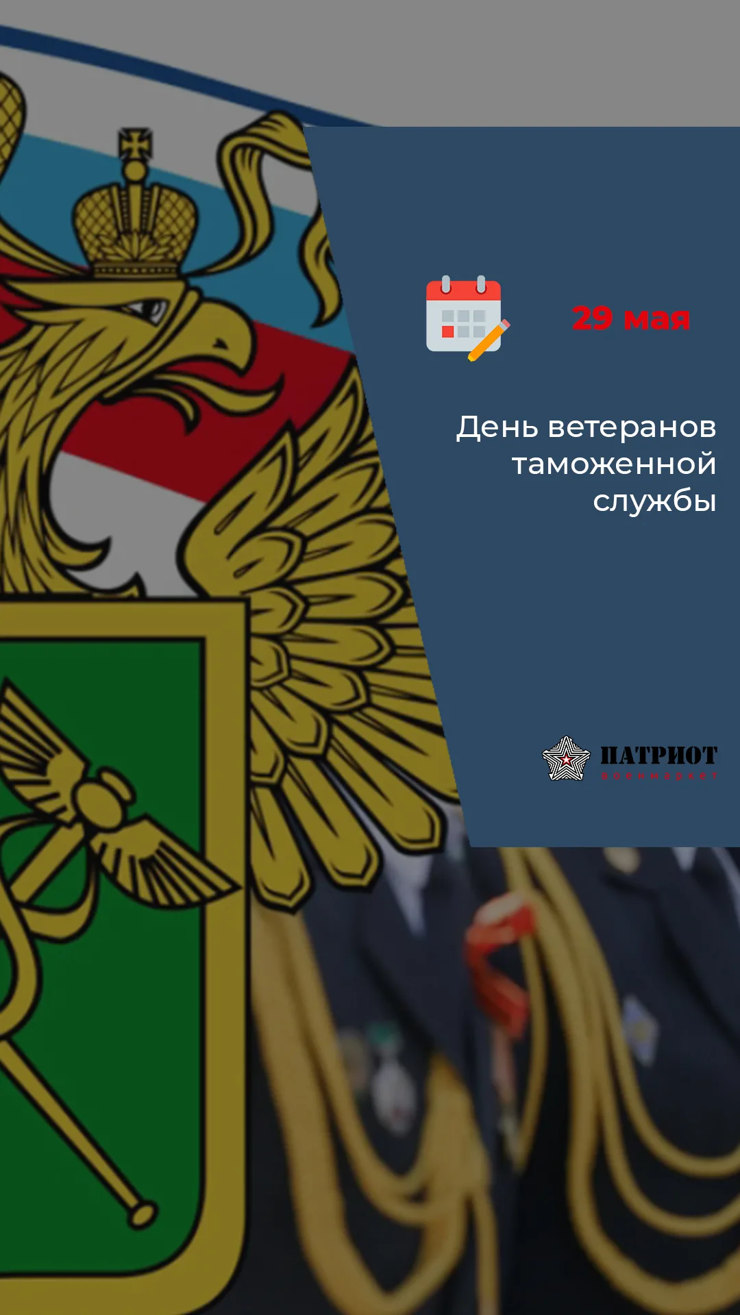 День таможенника в 2024 году. День ветеранов таможенной службы. День ветерана таможенной службы России в 2022. Международный день таможенника 26 января. 29 Мая день таможенника.