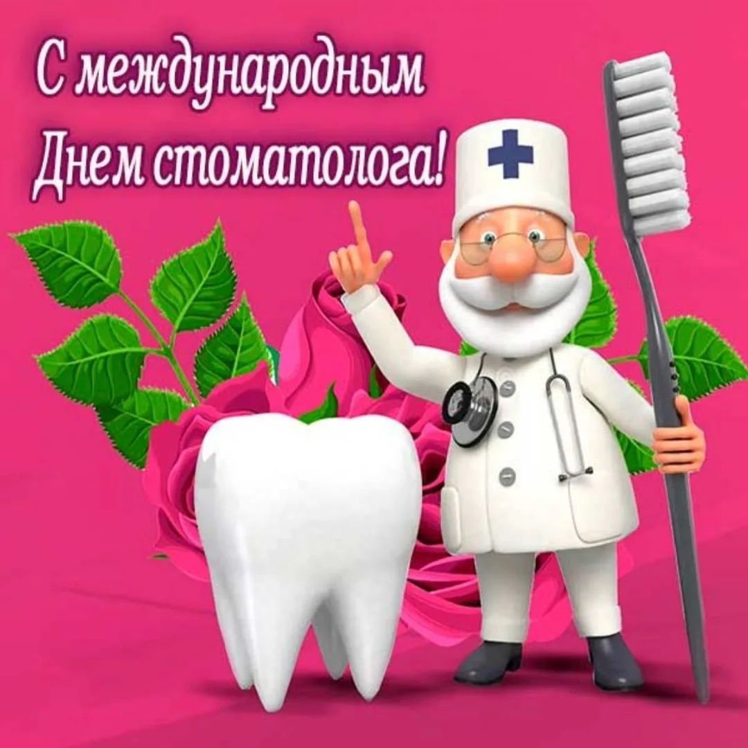 Фото Прикольные поздравления с Днем стоматолога 2025 #64