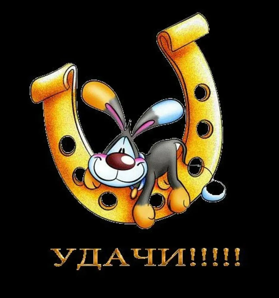 Удача 35. Желаю удачи. Открытка "удачи!". Пожелания удачи прикольные. Открытки удачи и везения.