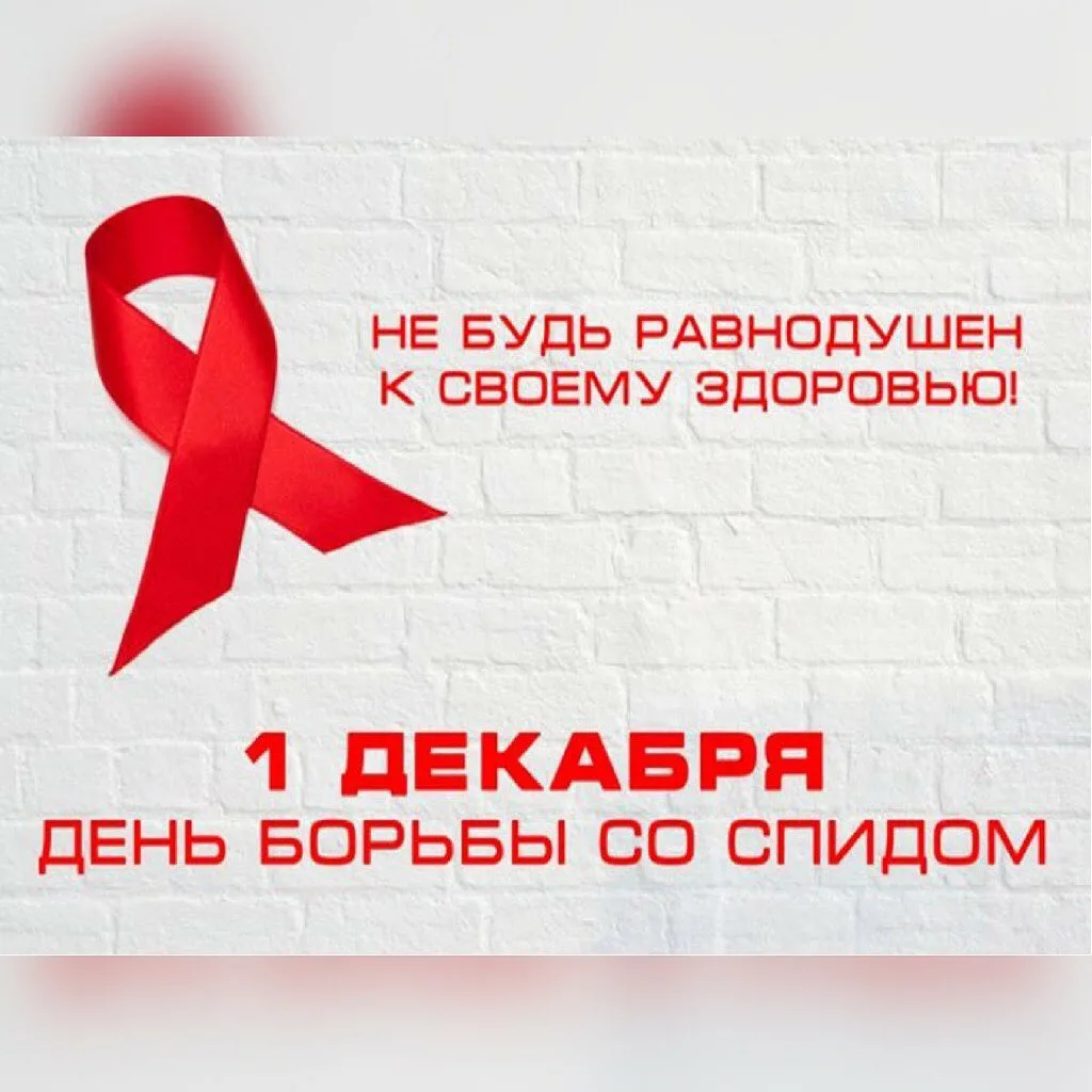 Фото Всемирный день борьбы со СПИДом #92