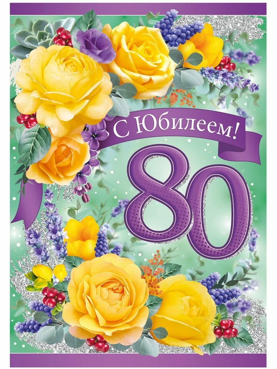 Фото Поздравления с юбилеем 80 лет женщине #20