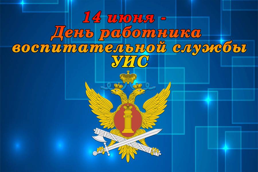 День оперативного работника уголовно исполнительной системы картинки