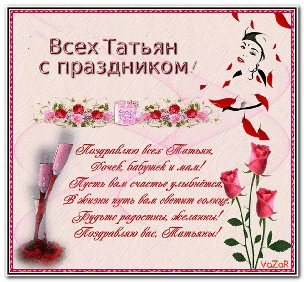 Фото Православные поздравления с Днем Татьяны 25 января #45