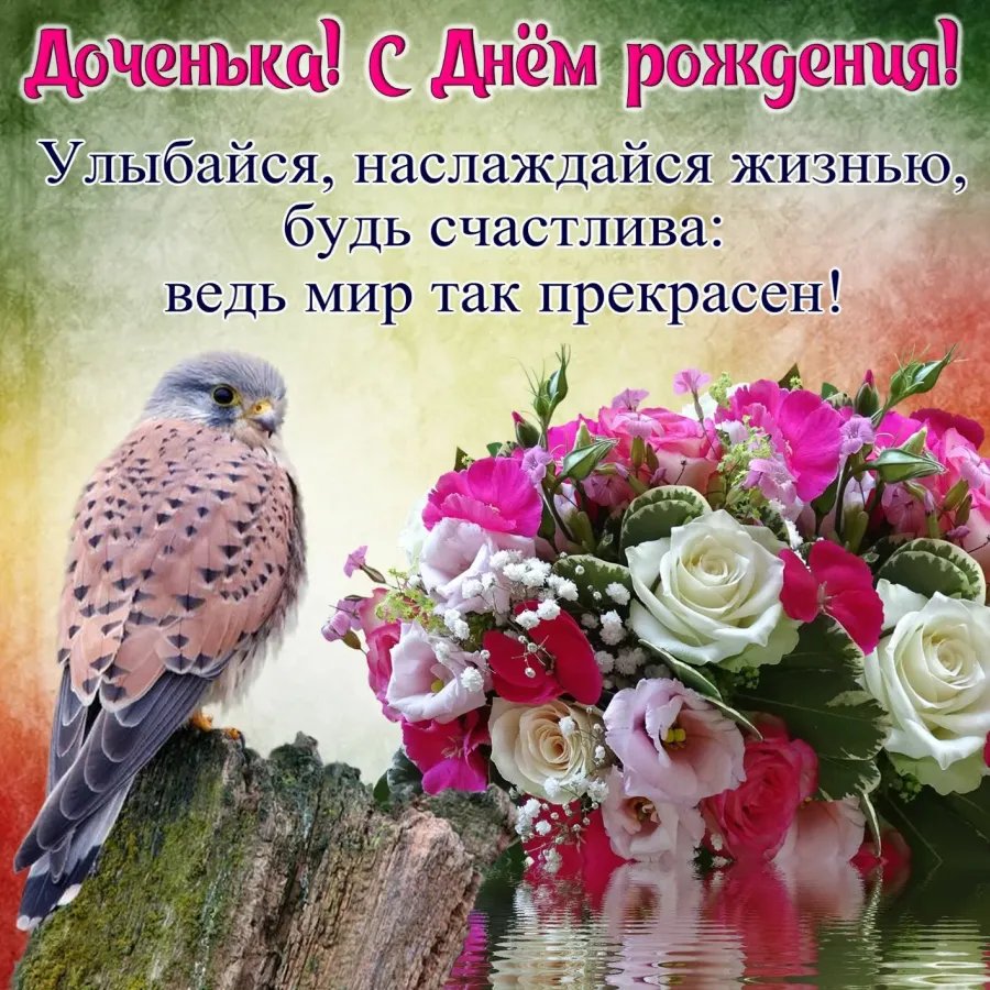 Открытка для дочери с днем рождения от мамы