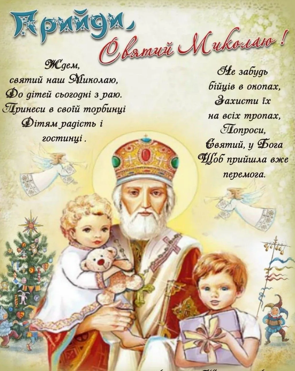 Фото Привітання з Днем святого Миколая українською мовою #59
