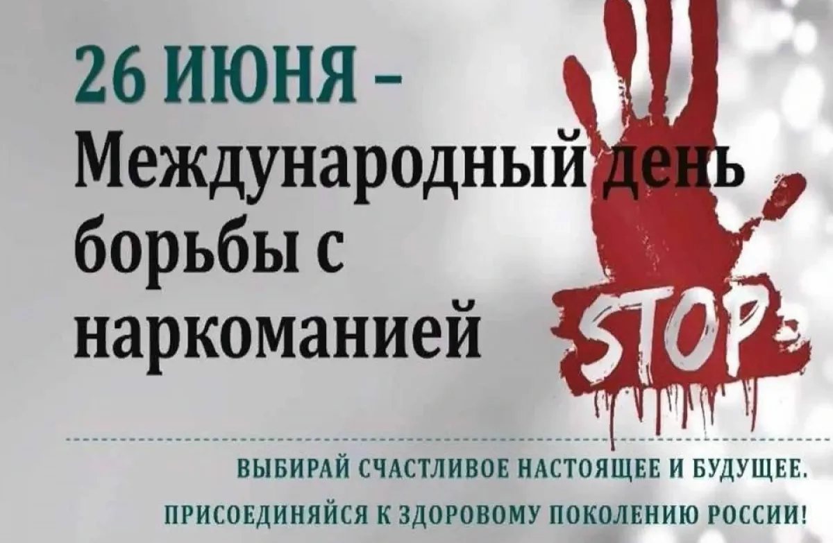 Борьба с наркоманией 2025 год. День борьбы с наркоманией. 26 июня день борьбы с наркотиками. 26 июня день борьбы с наркозависимостью. международный день по борьбе с наркоманией.