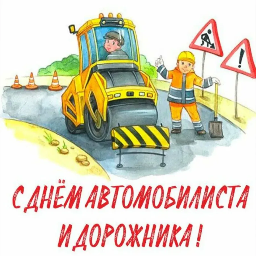 Картинки с днем асфальта. С днём дорожника открытки. Открытка с днем дорожного хозяйства. С днем дорожника поздравление. С днем дорожного работника