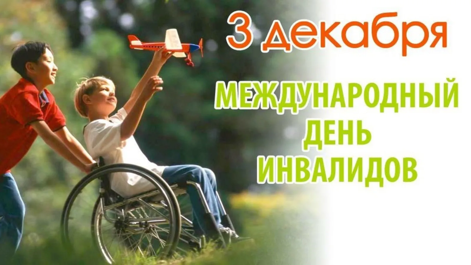 Фото Поздравление с Днем инвалидов #33