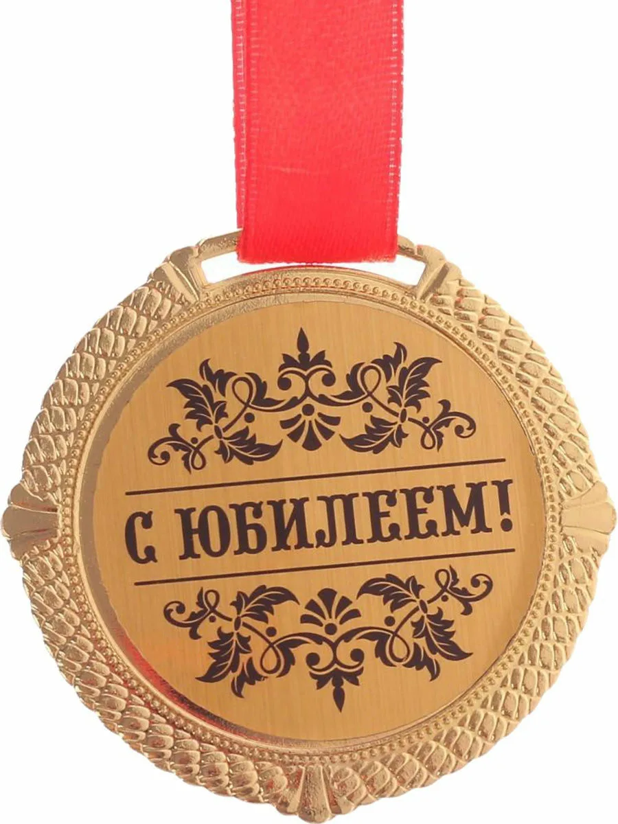 Фото Прикольные стихи к подарку медаль на юбилей #86