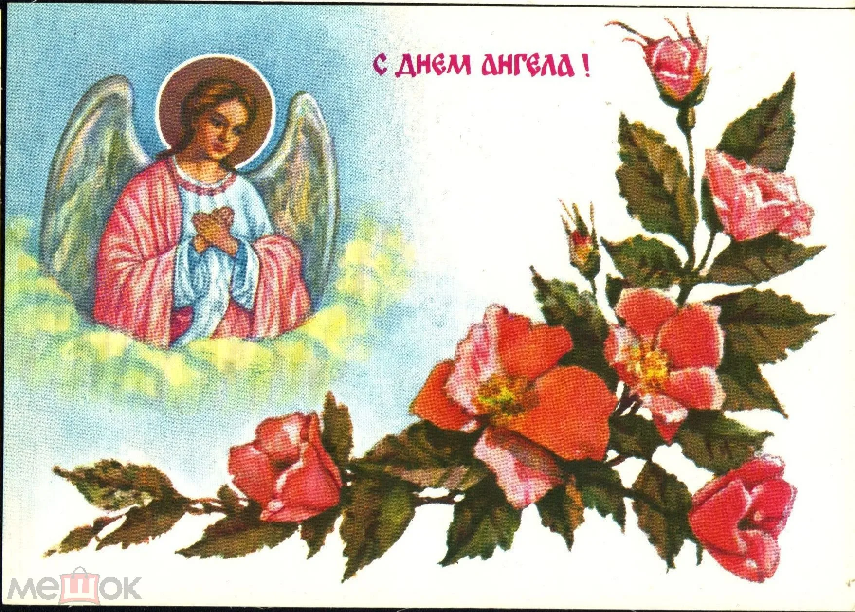 Православные открытки с ангелами. Именины Василия. Поздравления с днём ангела. Открытка "с днем ангела". Православные открытки с днем ангела.
