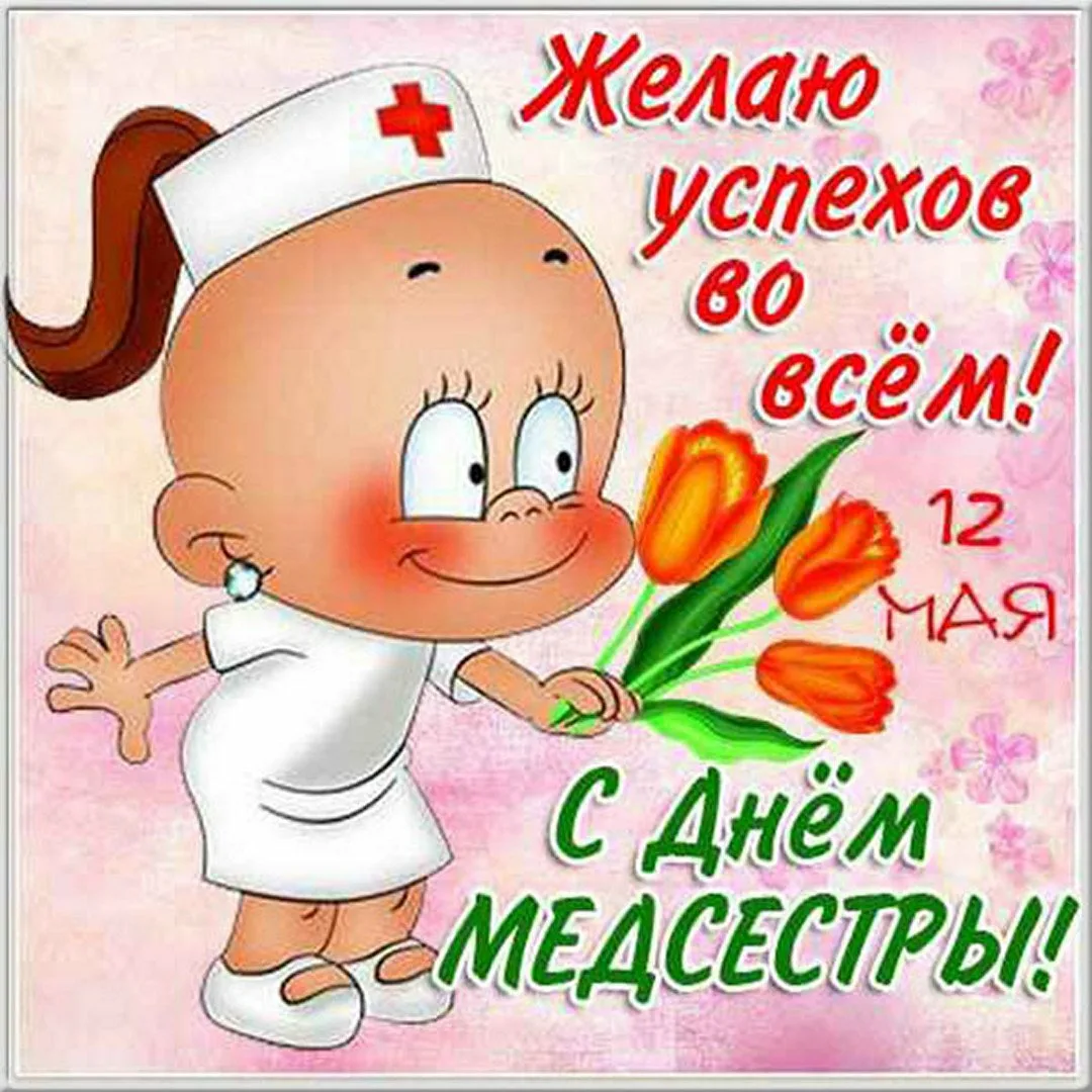 Фото Прикольные поздравления с Днем медсестры 2025 #35