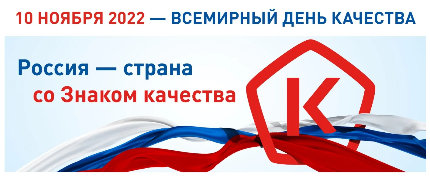 Российское качество 2016. Всемирный день качества. День качества в 2022 году. Знак качества России. Знак качества в России 2022.