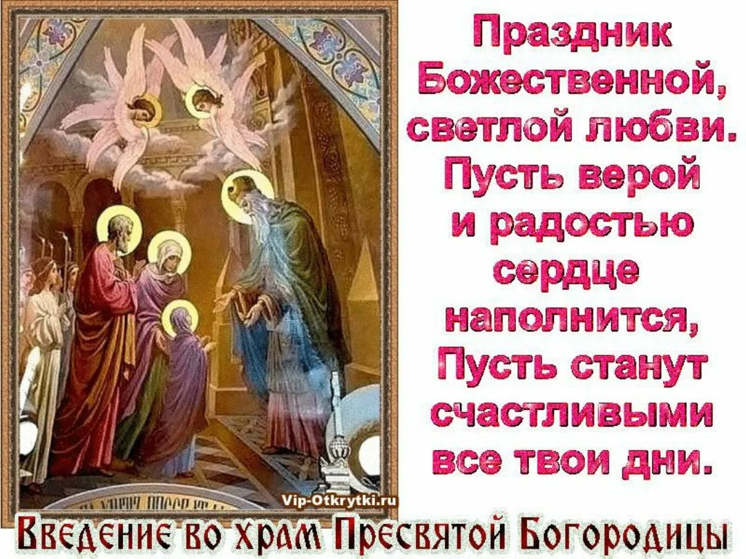 Фото Привітання з введенням в храм Пресвятої Богородиці на українській мові #26