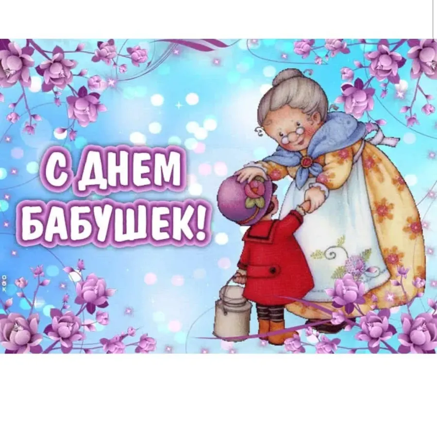 День бабушек и девушки