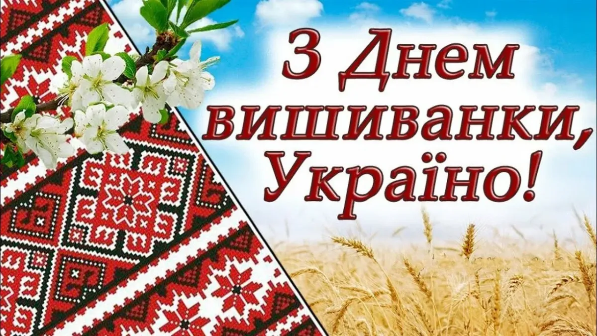 С днем вышиванки картинки на українській мові