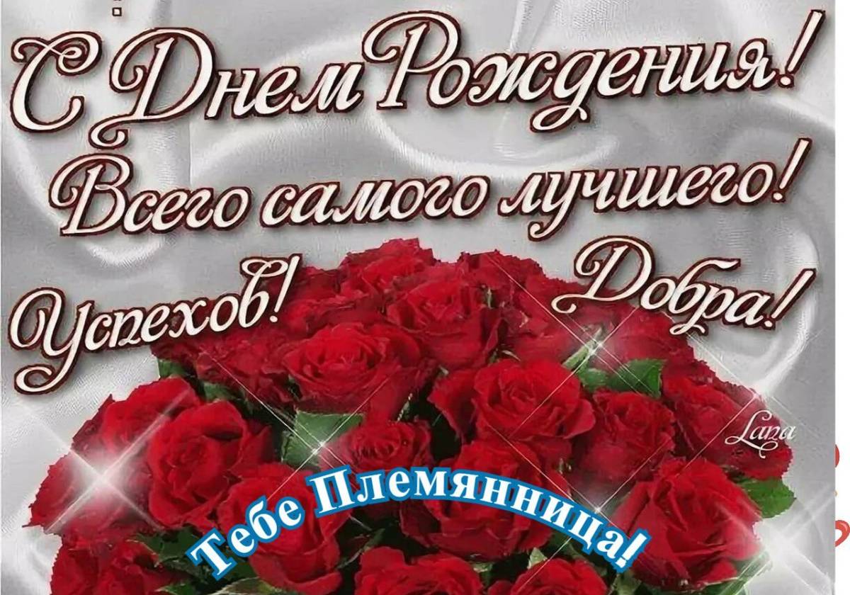 Поздравление племяннице с 14 летием от тети