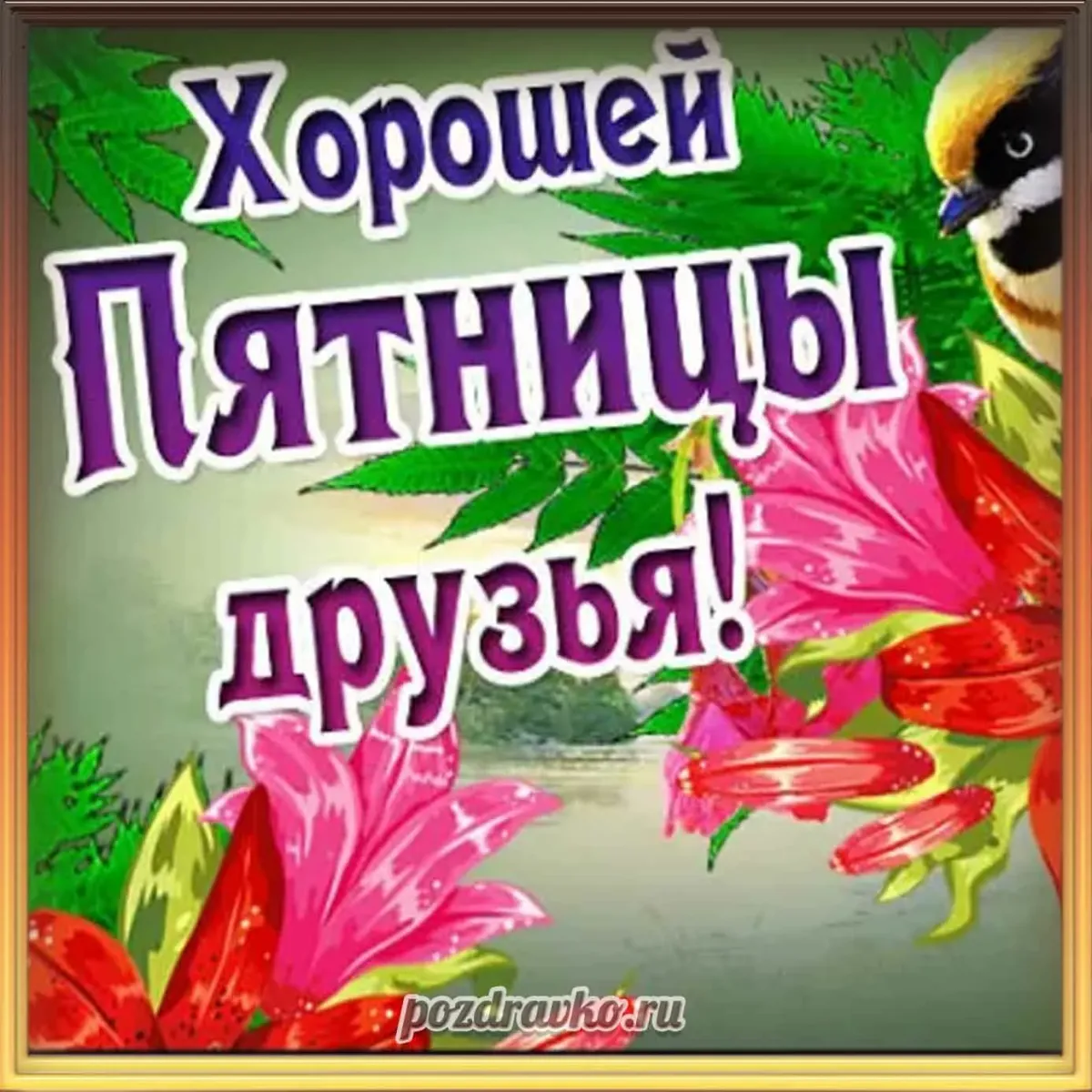 Картинки Вот И Пятница Пришла Выходные Принесла