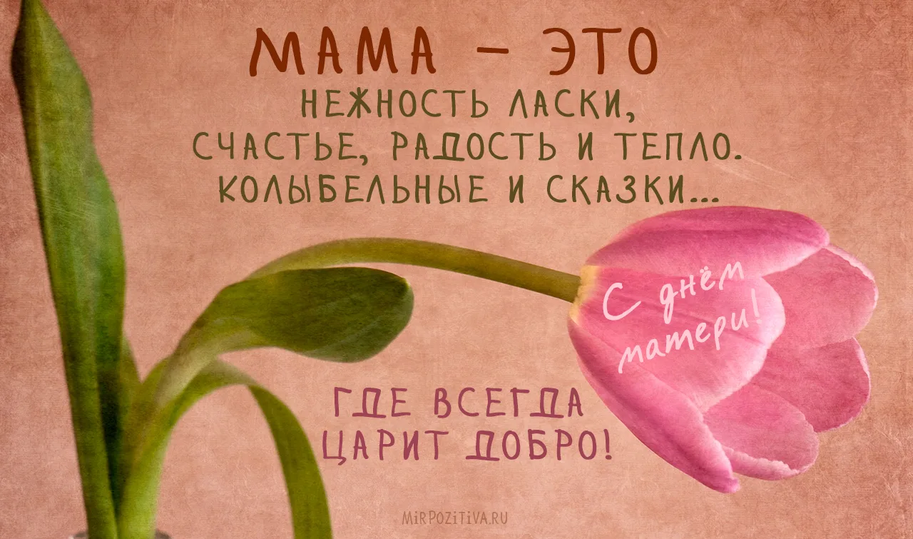 Фото Поздравление с Днем матери многодетной маме #33