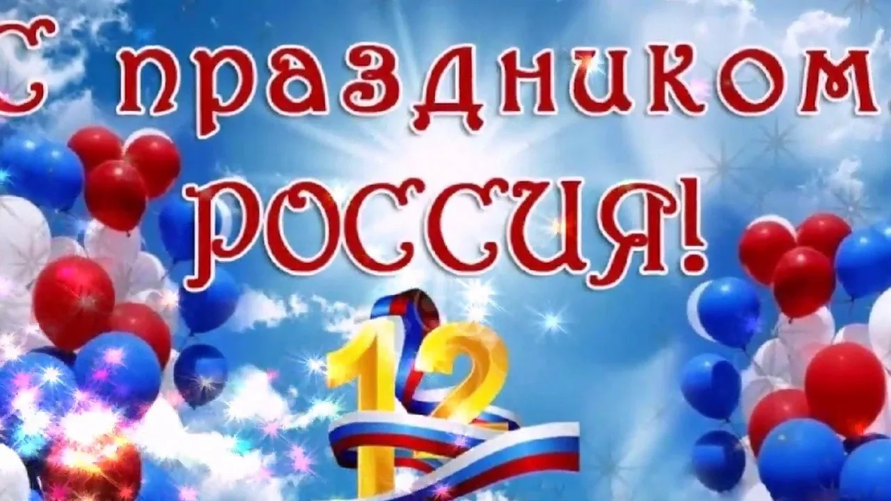 С днём России 12 июня. С днем России поздравления. С праздником день России. Поздравления с днём России красивые.