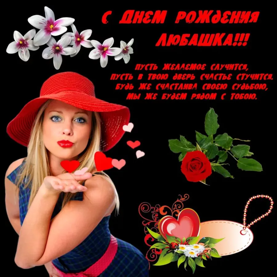 Любу с днем рождения открытки красивые для женщины бесплатно