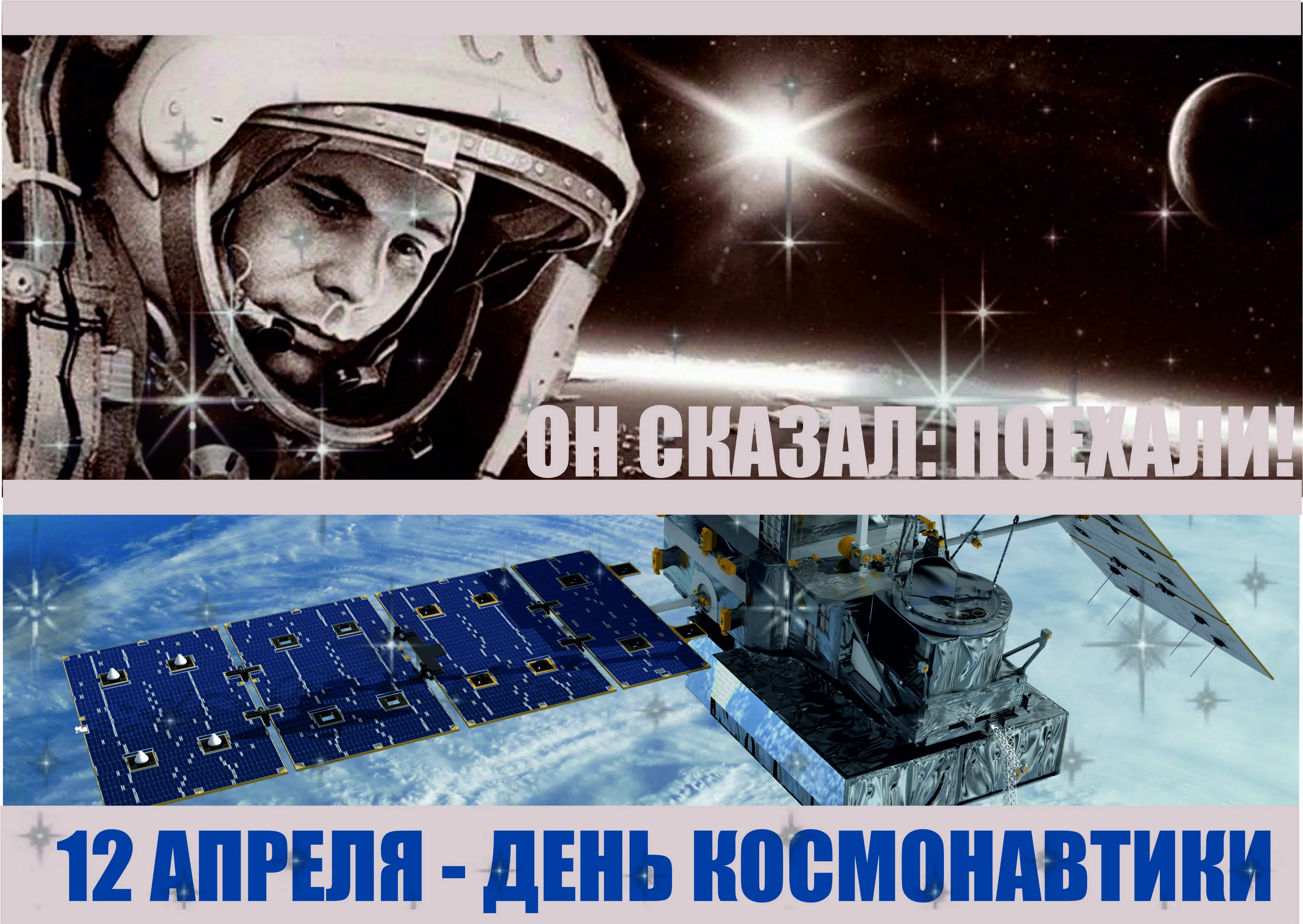 Фото Прикольные поздравления с Днем космонавтики 2025 #72
