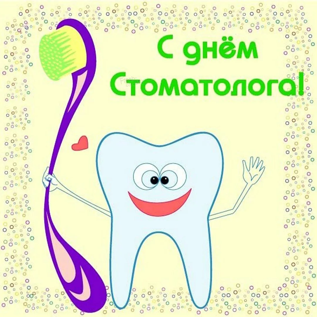 Фото Прикольные поздравления с Днем стоматолога 2025 #21