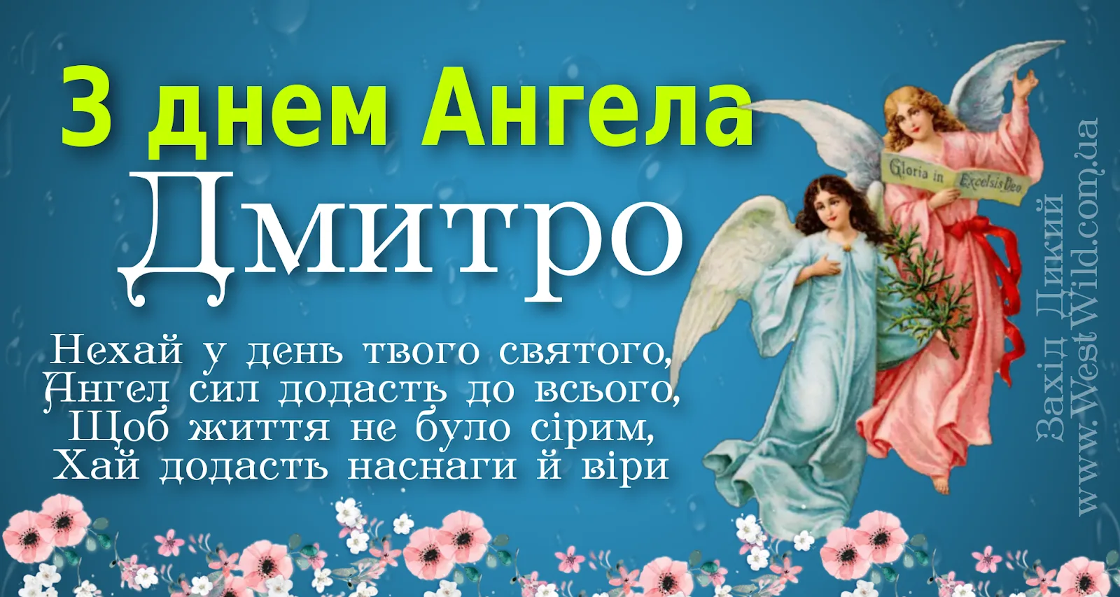 День дмитрия картинки поздравления. Открытки с днём ангела Дмитрия. Поздравить Дмитрия с днем ангела.