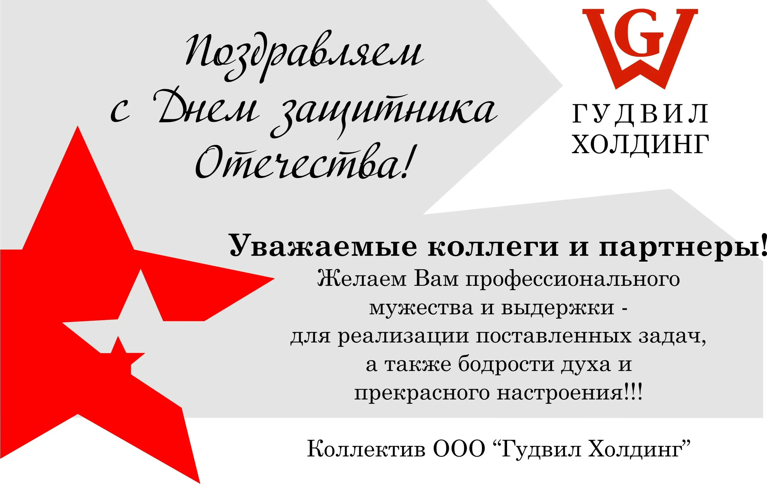 С 23 февраля от компании. Корпоративное поздравление с 23 февраля. Поздравление с 23 февраля партнерам. Открытка с 23 февраля партнерам. Поздравление с 23 февраля компаньонам.