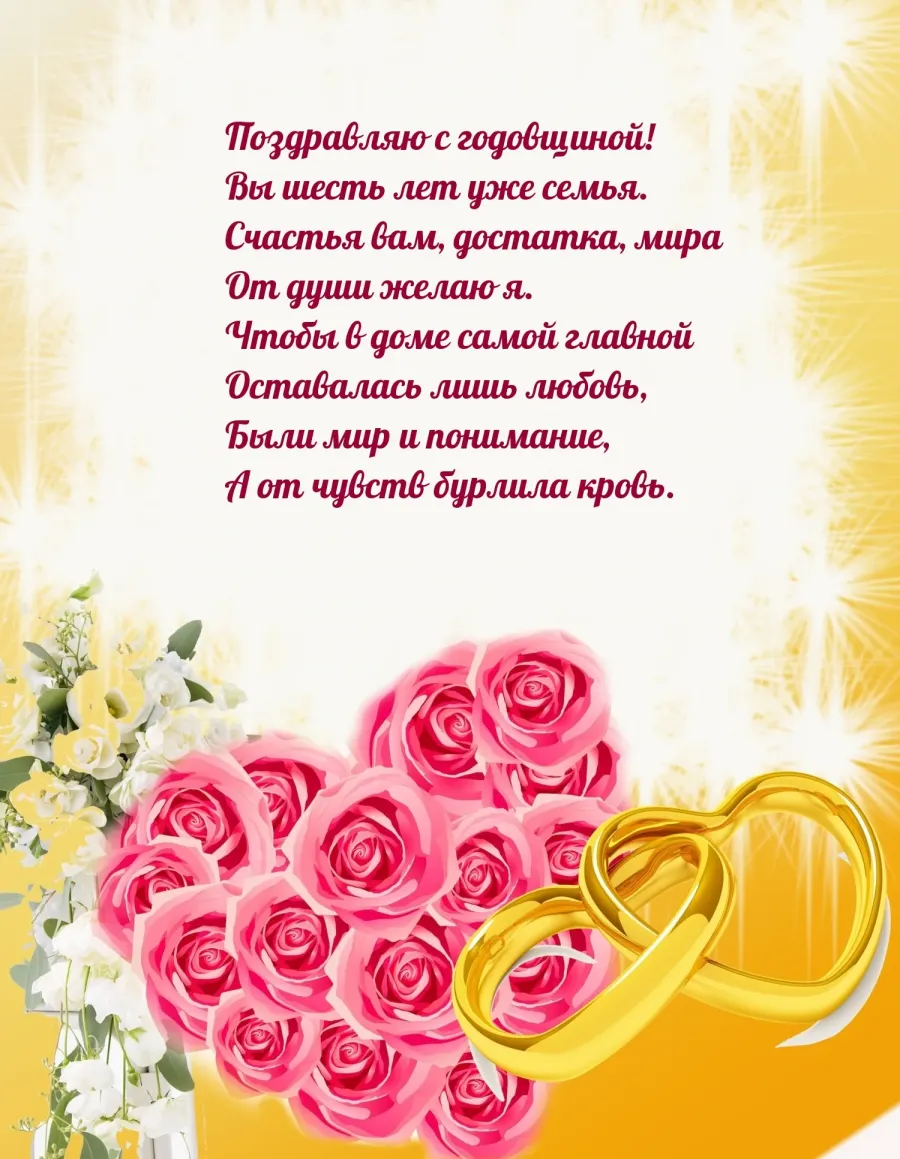 С годовщиной свадьбы 6 лет