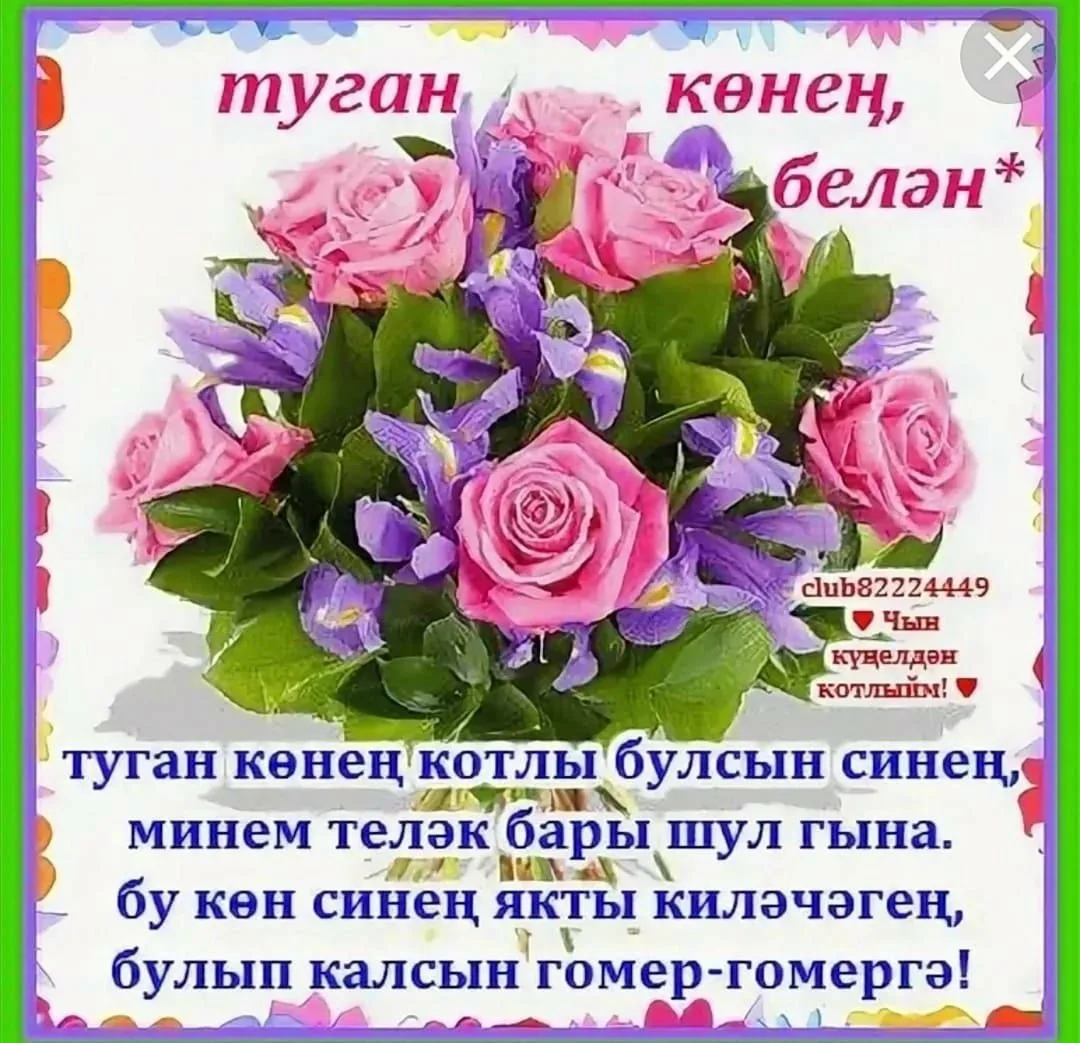 Фото Поздравления с днем рождения на татарском языке #58