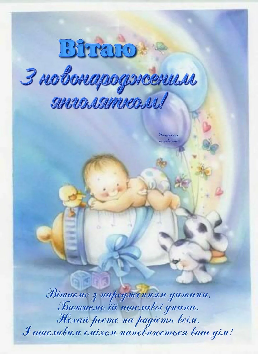 Фото Привітання з народженням синочка на українській мові #48