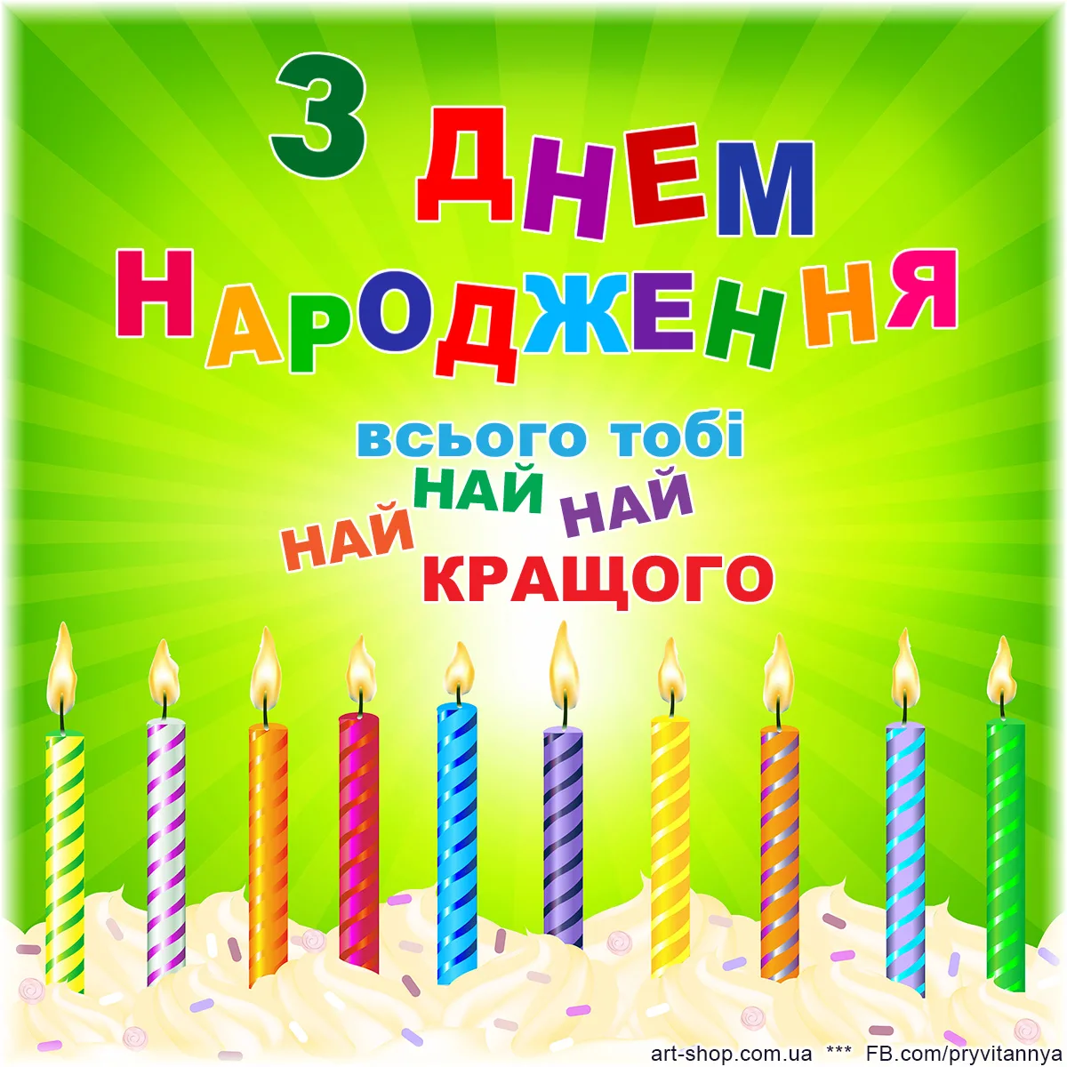 Фото Привітання з днем народження на українській мові #65
