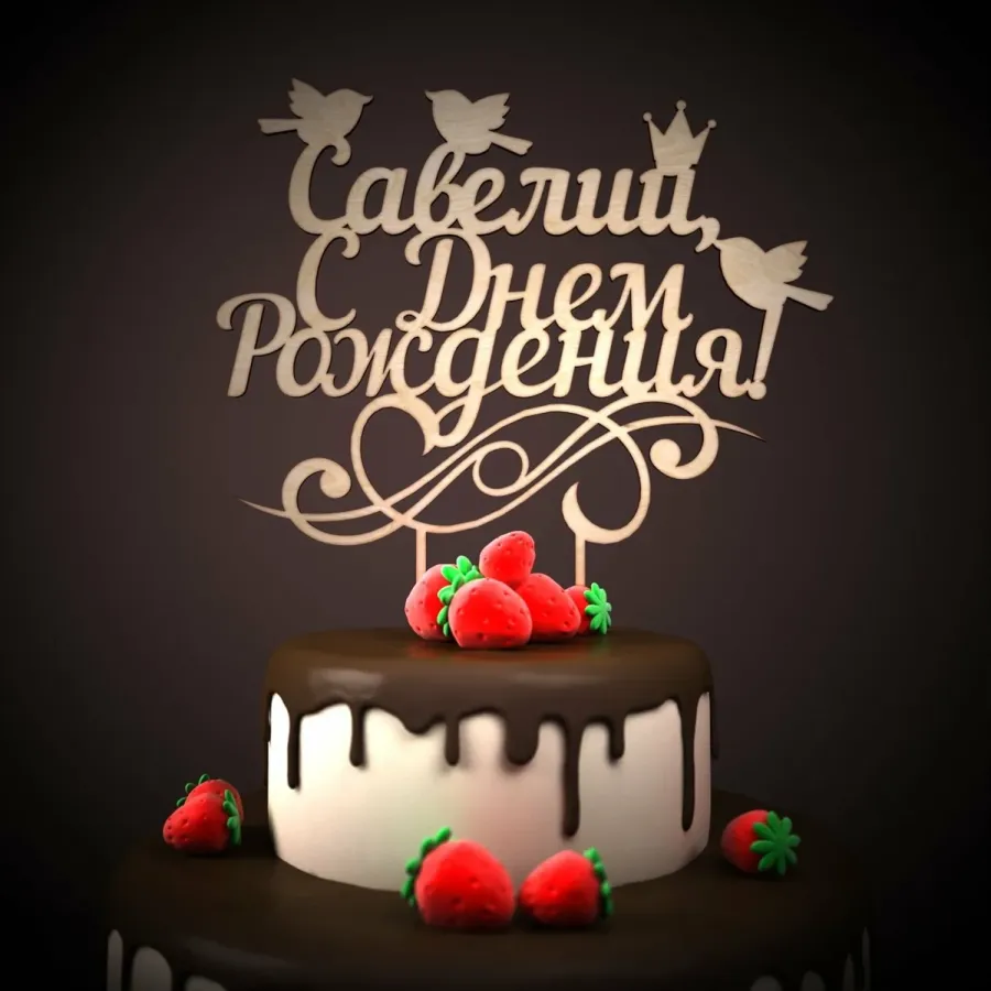С днем рождения савелий картинки