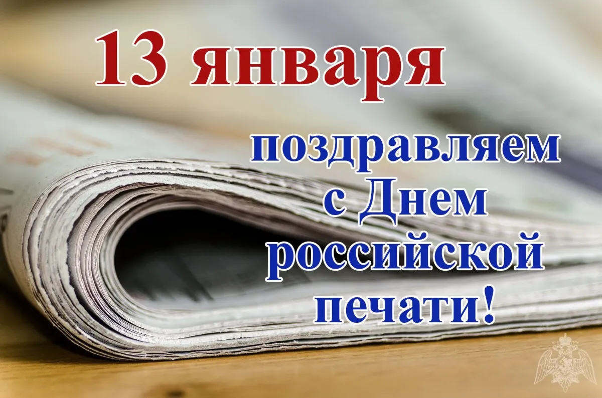 Открытка с днем печати. День Российской печати. 13 Января день Российской печати. Поздравление с днем печати. День печати праздник.