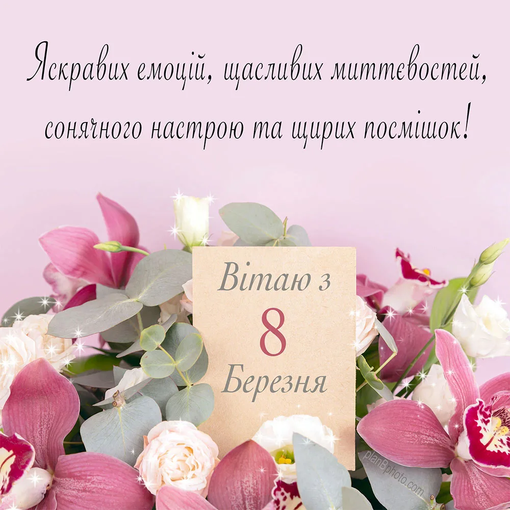 Фото Привітання вчителя з 8 Березня на українській мові #49
