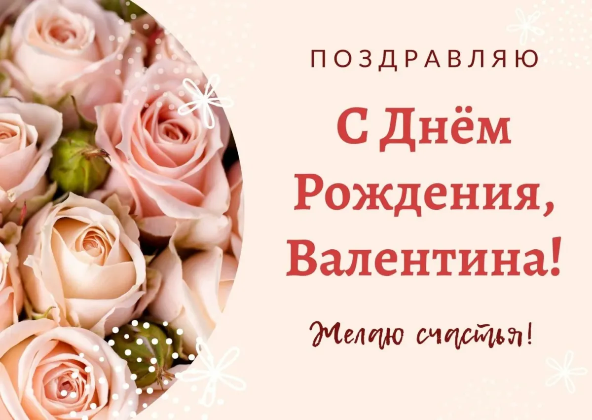 Валентина дмитриевна с днем рождения картинки с пожеланиями