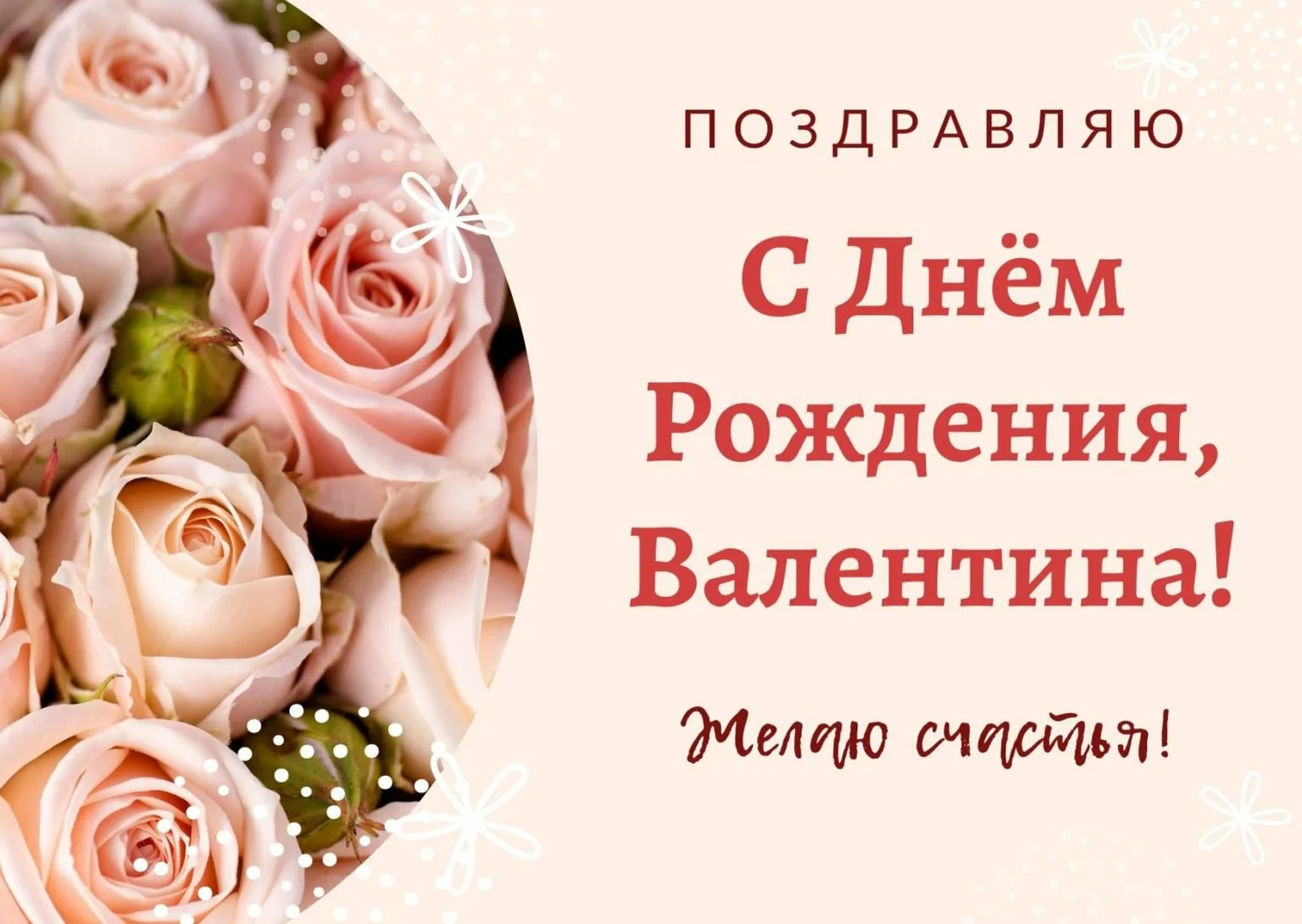 Фото Прикольные поздравления с днем рождения Валентине (женщине) #9