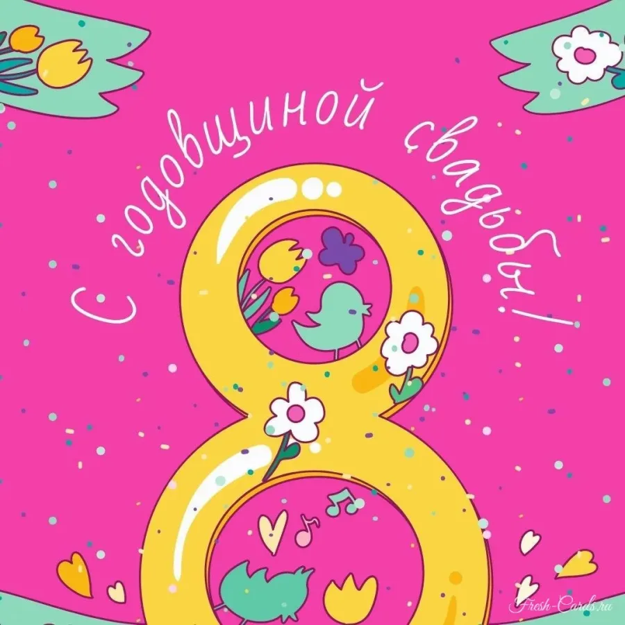 Открытка с днём свадьбы 8 лет скачать