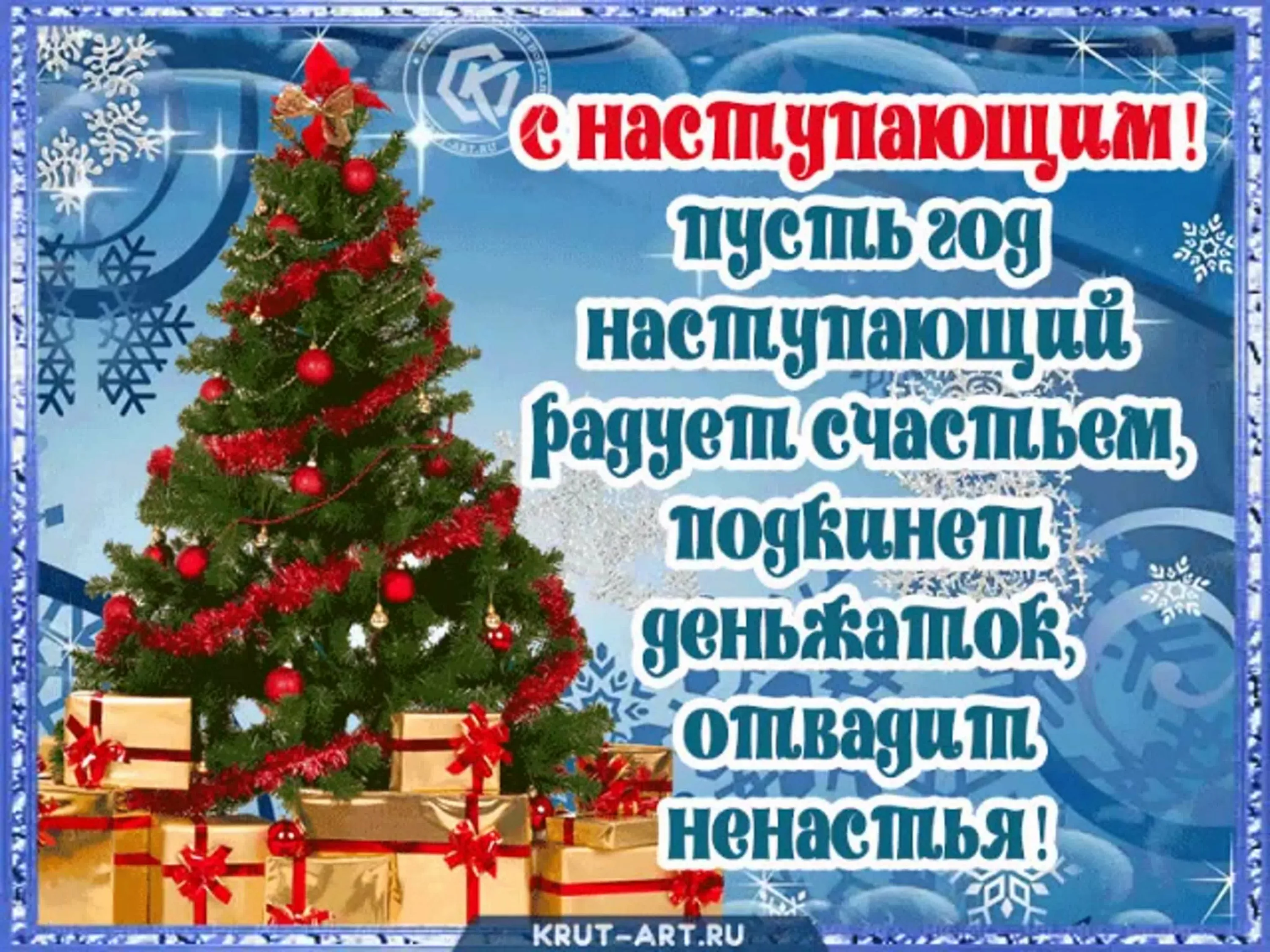 Картинки поздравления с наступающим. Поздравление с наступающим. Поздравление с новым годом крестной. С наступающим новым годом православные картинки. С новым годом крестница открытка.