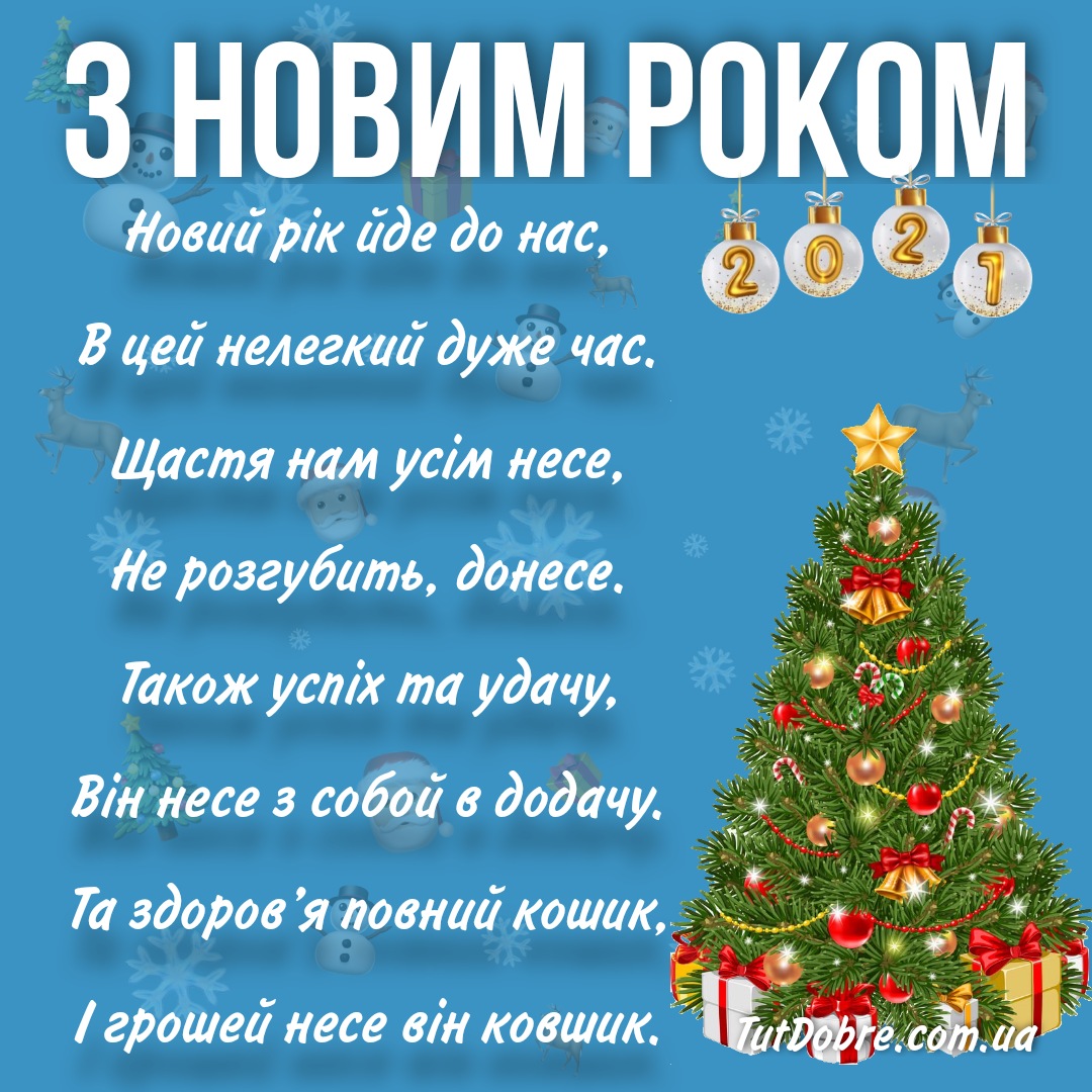 Фото Привітання з Новим роком 2025 на українській мові #19